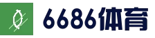 6686体育 - 6686体育APP官方指定下载入口